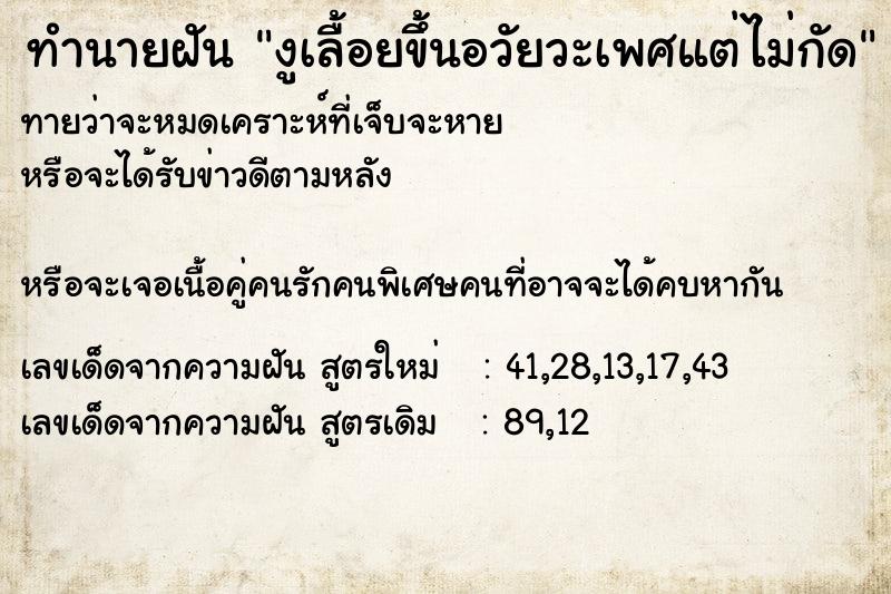 ทำนายฝันงูเลื้อยขึ้นอวัยวะเพศแต่ไม่กัด ทำนายฝันทำนายฝันงูเลื้อยขึ้นอวัยวะเพศแต่ไม่กัด