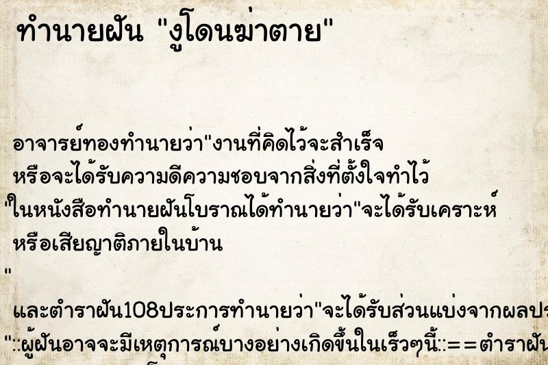 ทำนายฝัน งูโดนฆ่าตาย ทำนายฝัน งูโดนฆ่าตาย