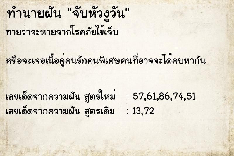 ทำนายฝัน จับหัวงูวัน ทำนายฝัน จับหัวงูวัน