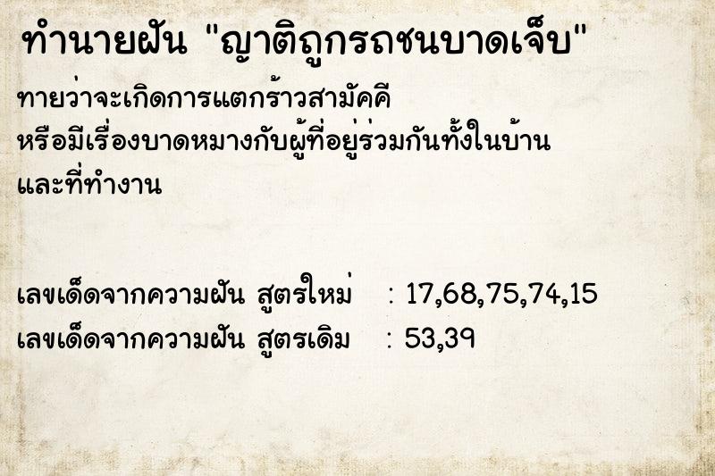 ทำนายฝันญาติถูกรถชนบาดเจ็บ ทำนายฝันทำนายฝันญาติถูกรถชนบาดเจ็บ