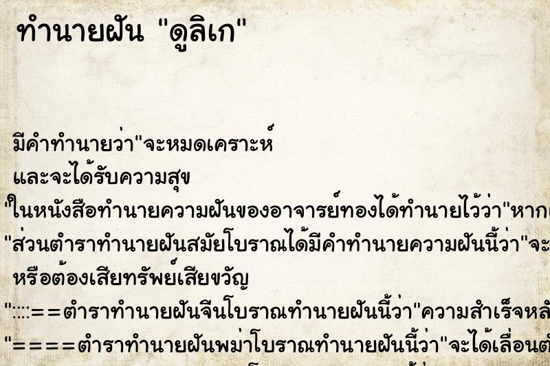 ทำนายฝัน ดูลิเก