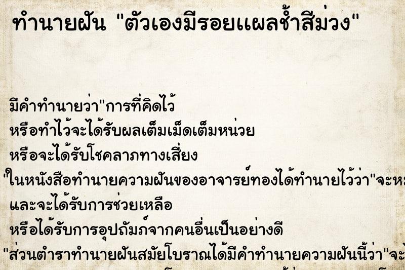 ทำนายฝัน ตัวเองมีรอยเเผลช้ำสีม่วง ทำนายฝัน ตัวเองมีรอยเเผลช้ำสีม่วง