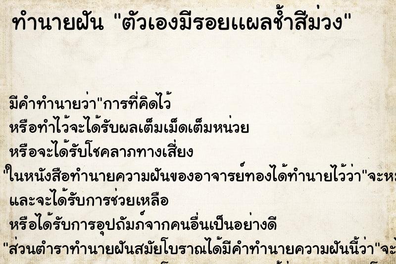 ทำนายฝัน ตัวเองมีรอยเเผลช้ำสีม่วง ตำราโบราณ แม่นที่สุดในโลก