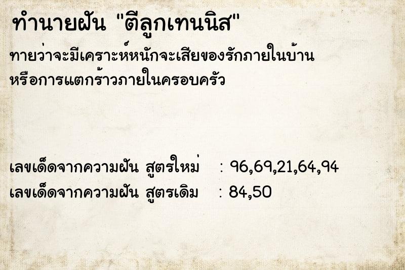 ทำนายฝัน ตีลูกเทนนิส ทำนายฝัน ตีลูกเทนนิส