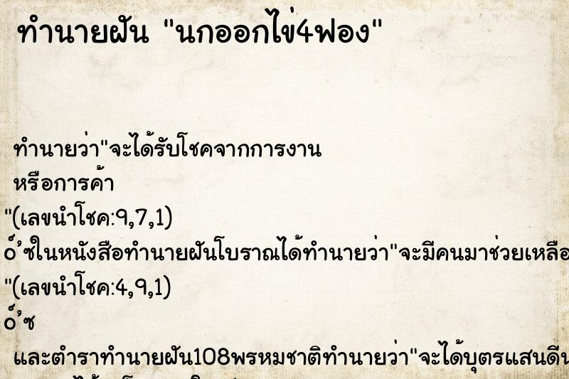 ทำนายฝันนกออกไข่4ฟอง ทำนายฝันทำนายฝันนกออกไข่4ฟอง