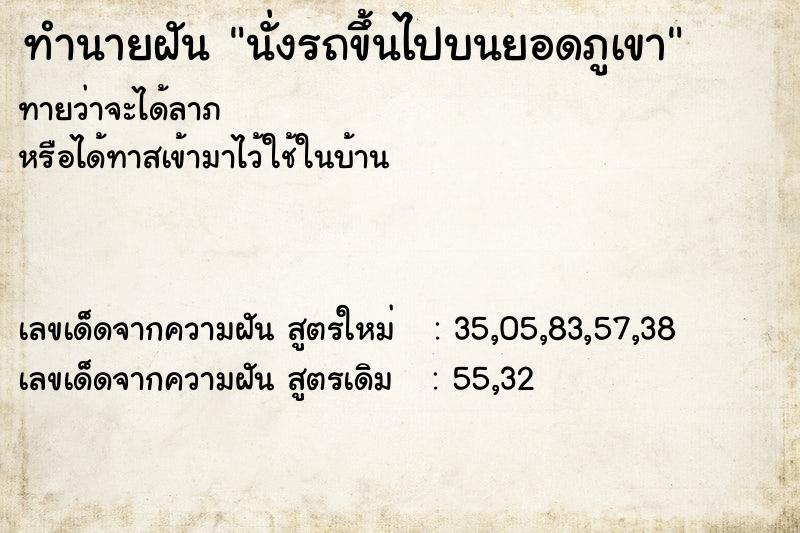 ทำนายฝัน นั่งรถขึ้นไปบนยอดภูเขา ตำราโบราณ แม่นที่สุดในโลก