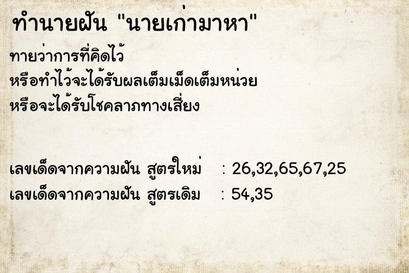 ทำนายฝันทำนายฝันนายเก่ามาหา