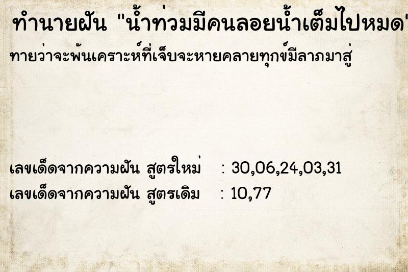 ทำนายฝันน้ำท่วมมีคนลอยน้ำเต็มไปหมด ทำนายฝันทำนายฝันน้ำท่วมมีคนลอยน้ำเต็มไปหมด