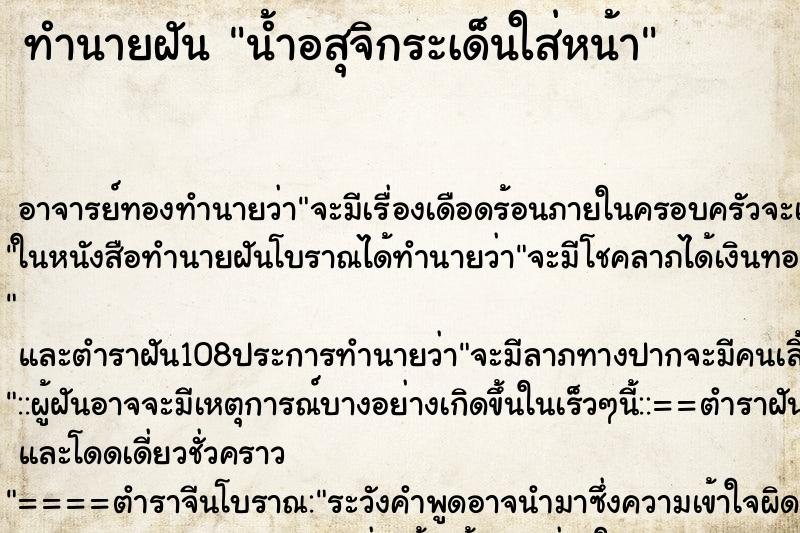 ทำนายฝัน น้ำอสุจิกระเด็นใส่หน้า