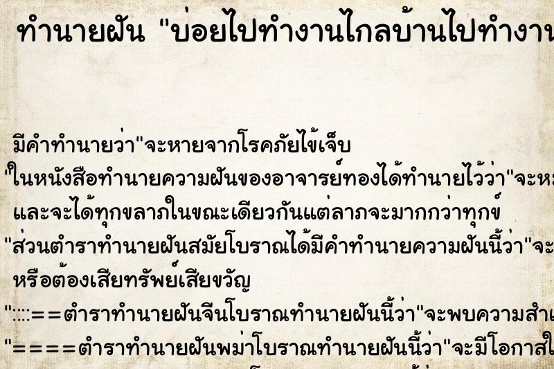 ทำนายฝัน บ่อยไปทำงานไกลบ้านไปทำงานไกลบ้าน ทำนายฝัน บ่อยไปทำงานไกลบ้านไปทำงานไกลบ้าน