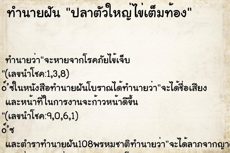 ทำนายฝัน ปลาตัวใหญ่ไข่เต็มท้อง