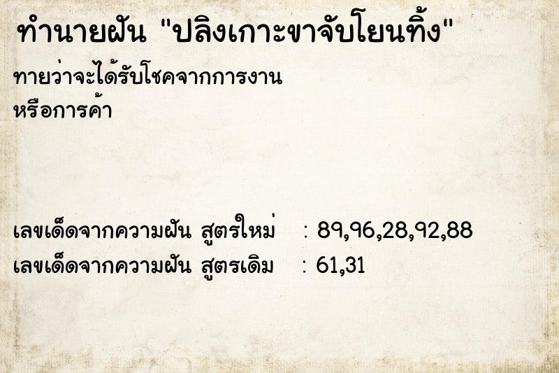 ทำนายฝันทำนายฝันปลิงเกาะขาจับโยนทิ้ง