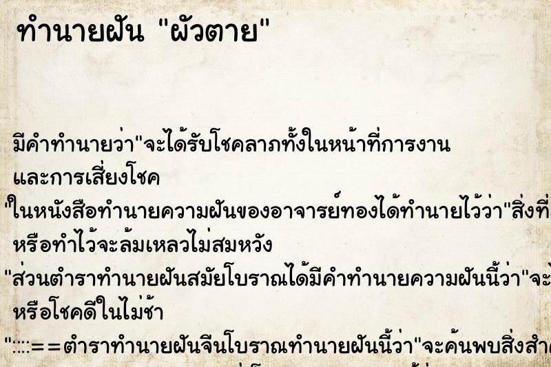 ทำนายฝัน ผัวตาย ทำนายฝัน ผัวตาย