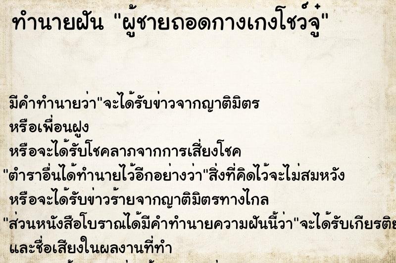 ทำนายฝันทำนายฝันผู้ชายถอดกางเกงโชว์จู๋