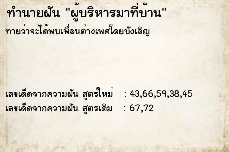 ทำนายฝันผู้บริหารมาที่บ้าน ทำนายฝันทำนายฝันผู้บริหารมาที่บ้าน