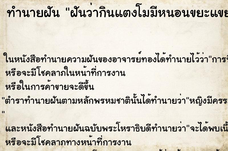 ทำนายฝันทำนายฝันฝันว่ากินแตงโมมีหนอนขยะแขยงมาก