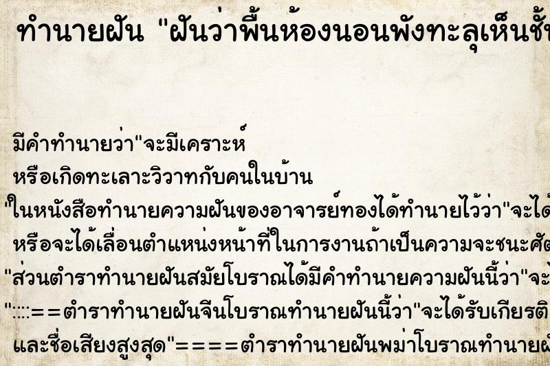ทำนายฝัน ฝันว่าพื้นห้องนอนพังทะลุเห็นชั้นล่าง ทำนายฝัน ฝันว่าพื้นห้องนอนพังทะลุเห็นชั้นล่าง