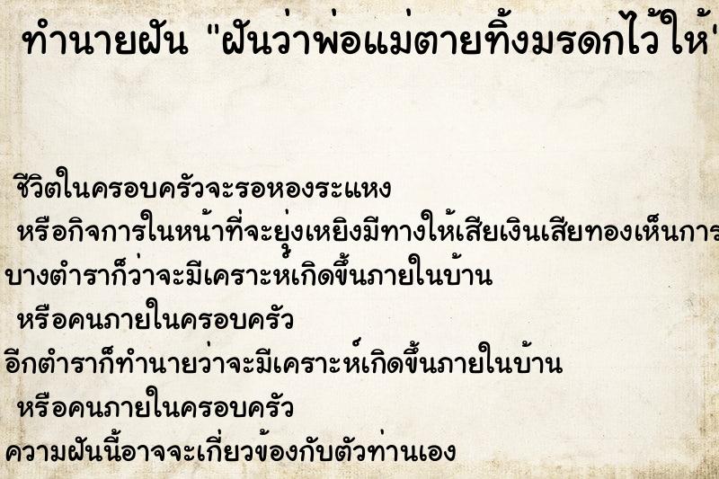 ทำนายฝันทำนายฝันฝันว่าพ่อแม่ตายทิ้งมรดกไว้ให้