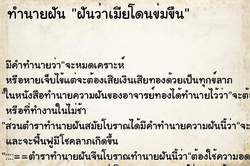 ทำนายฝันทำนายฝันฝันว่าเมียโดนข่มขืน