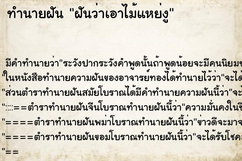 ทำนายฝันฝันว่าเอาไม้แหย่งู ทำนายฝันทำนายฝันฝันว่าเอาไม้แหย่งู