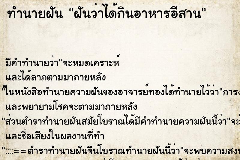 ทำนายฝันฝันว่าได้กินอาหารอีสาน ทำนายฝันทำนายฝันฝันว่าได้กินอาหารอีสาน