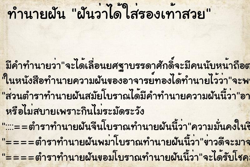 ทำนายฝัน ฝันว่าได้ใส่รองเท้าสวย ทำนายฝัน ฝันว่าได้ใส่รองเท้าสวย