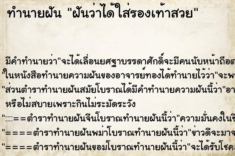 ทำนายฝัน ฝันว่าได้ใส่รองเท้าสวย ตำราโบราณ แม่นที่สุดในโลก