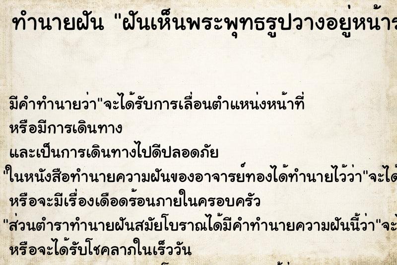 ทำนายฝันทำนายฝันฝันเห็นพระพุทธรูปวางอยู่หน้ารถ