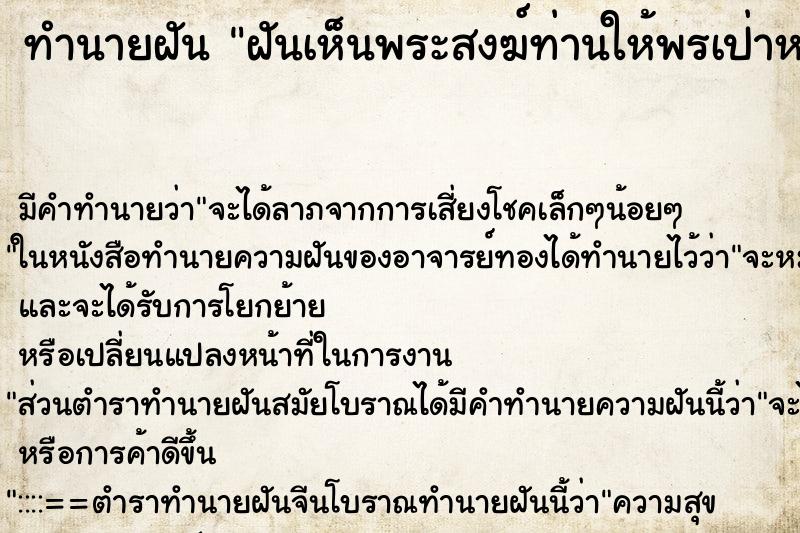 ทำนายฝัน ฝันเห็นพระสงฆ์ท่านให้พรเป่าหน้าผาก ทำนายฝัน ฝันเห็นพระสงฆ์ท่านให้พรเป่าหน้าผาก