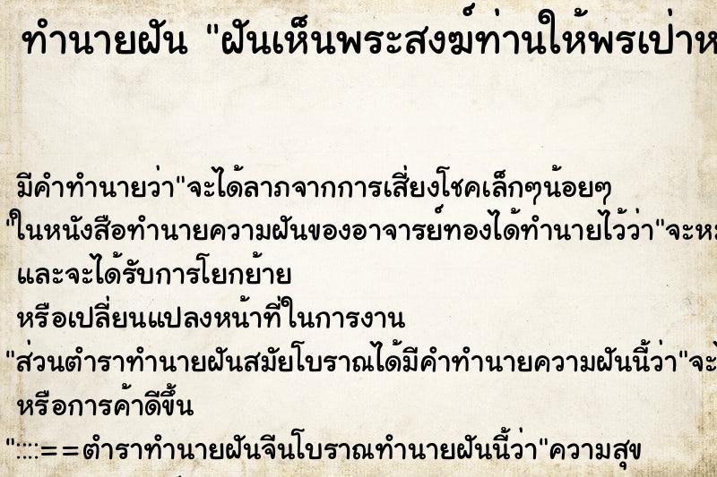 ทำนายฝัน ฝันเห็นพระสงฆ์ท่านให้พรเป่าหน้าผาก ตำราโบราณ แม่นที่สุดในโลก