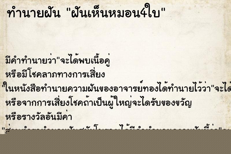 ทำนายฝัน ฝันเห็นหมอน4ใบ ทำนายฝัน ฝันเห็นหมอน4ใบ