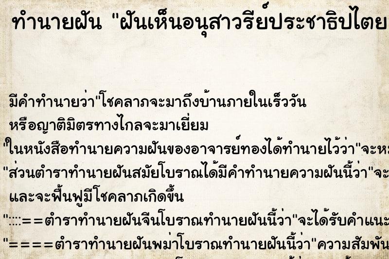 ทำนายฝันทำนายฝันฝันเห็นอนุสาวรีย์ประชาธิปไตย