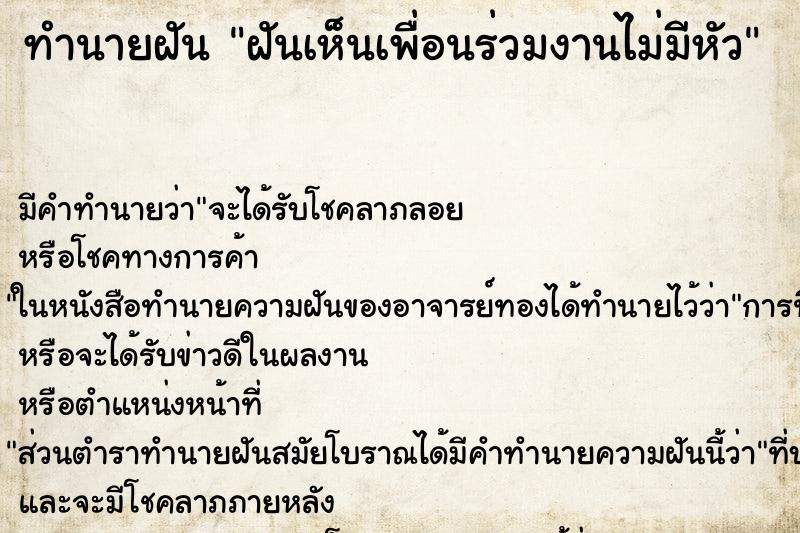ทำนายฝัน ฝันเห็นเพื่อนร่วมงานไม่มีหัว ทำนายฝัน ฝันเห็นเพื่อนร่วมงานไม่มีหัว