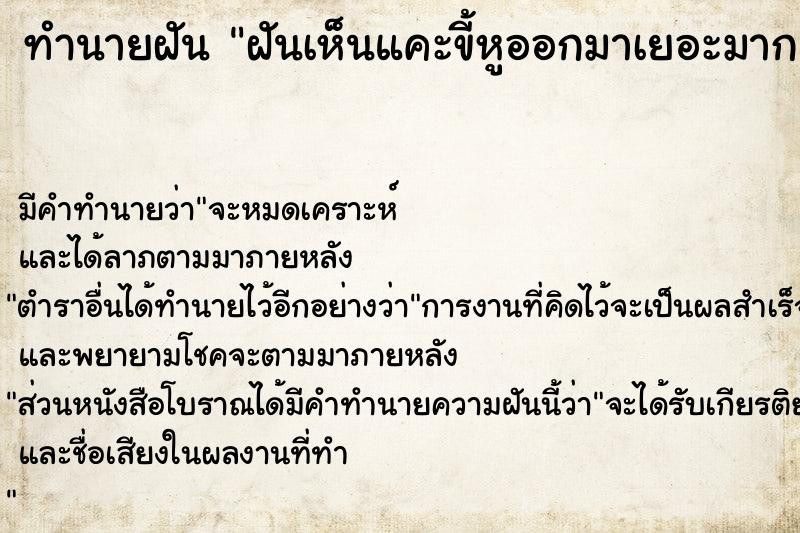 ทำนายฝันฝันเห็นแคะขี้หูออกมาเยอะมาก ทำนายฝันทำนายฝันฝันเห็นแคะขี้หูออกมาเยอะมาก