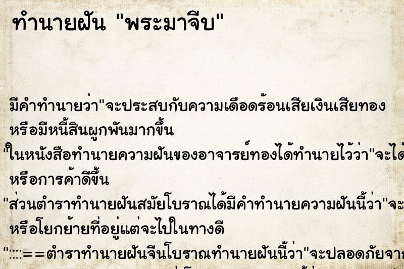 ทำนายฝันพระมาจีบ ทำนายฝันทำนายฝันพระมาจีบ