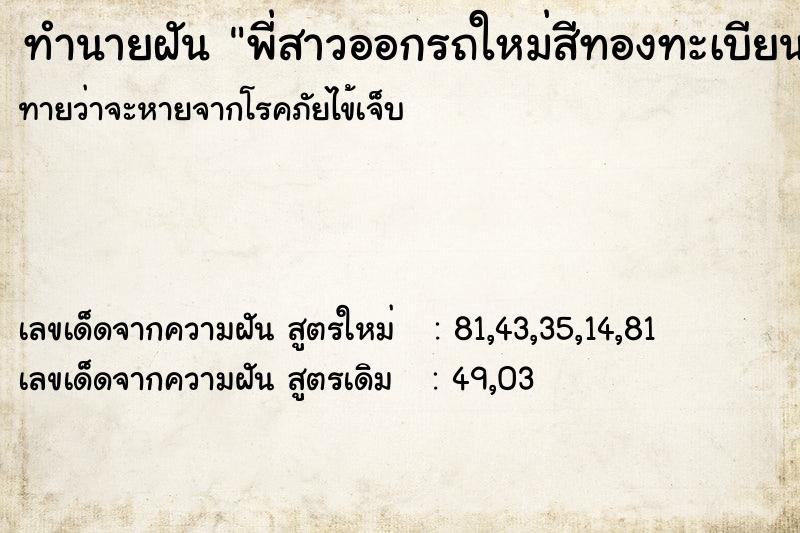 ทำนายฝันพี่สาวออกรถใหม่สีทองทะเบียนเลข9 ทำนายฝันทำนายฝันพี่สาวออกรถใหม่สีทองทะเบียนเลข9