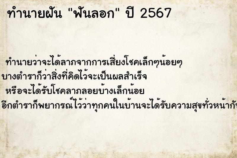ทำนายฝัน ฟันลอก ทำนายฝัน ฟันลอก