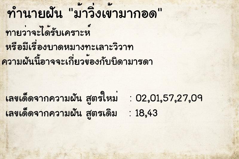 ทำนายฝัน ม้าวิ่งเข้ามากอด