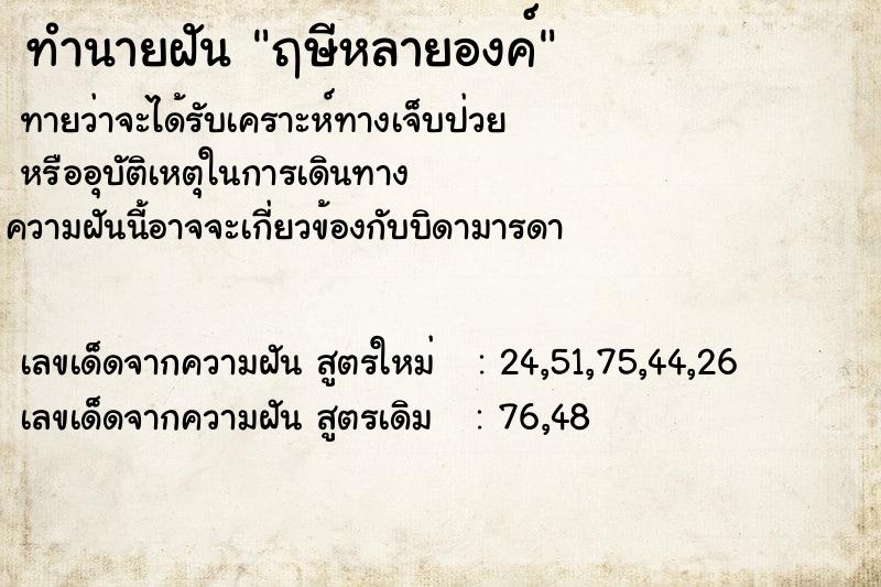 ทำนายฝันฤษีหลายองค์ ทำนายฝันทำนายฝันฤษีหลายองค์
