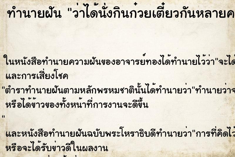 ทำนายฝัน ว่าได้นั่งกินก๋วยเตี๋ยวกันหลายคน ทำนายฝัน ว่าได้นั่งกินก๋วยเตี๋ยวกันหลายคน