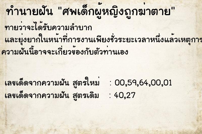 ทำนายฝันทำนายฝันศพเด็กผู้หญิงถูกฆ่าตาย