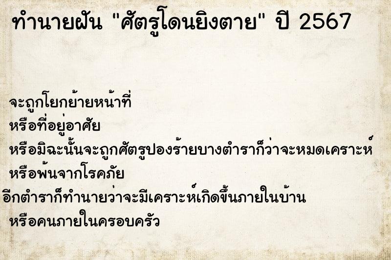 ทำนายฝันทำนายฝันศัตรูโดนยิงตาย