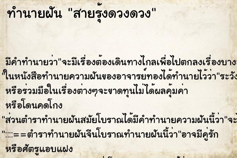 ทำนายฝันสายรุ้งดวงดวง ทำนายฝันทำนายฝันสายรุ้งดวงดวง
