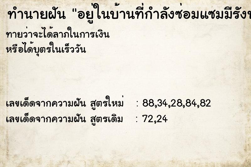 ทำนายฝันทำนายฝันอยู่ในบ้านที่กำลังซ่อมแซมมีรังปลวกตกลงมา