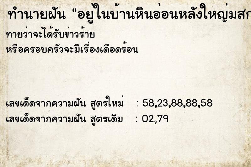 ทำนายฝันทำนายฝันอยู่ในบ้านหินอ่อนหลังใหญ่มสกสวยงาม