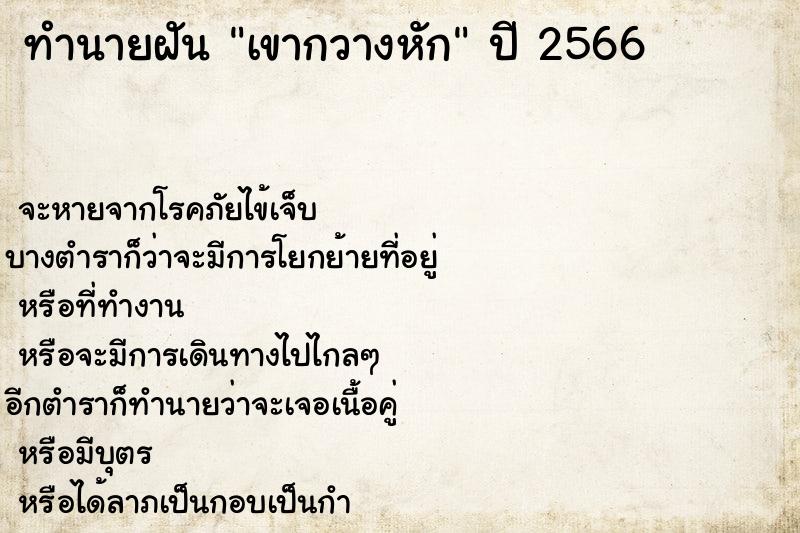 ทำนายฝันทำนายฝันเขากวางหัก
