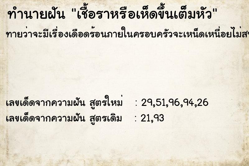 ทำนายฝันทำนายฝันเชื้อราหรือเห็ดขึ้นเต็มหัว