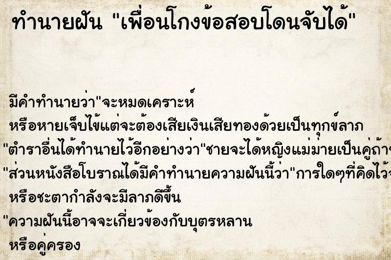 ทำนายฝัน เพื่อนโกงข้อสอบโดนจับได้ ทำนายฝัน เพื่อนโกงข้อสอบโดนจับได้