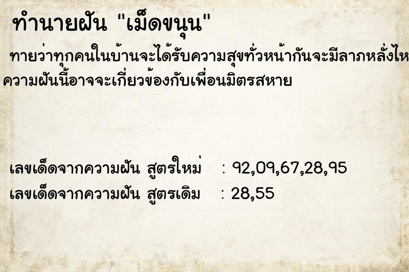 ทำนายฝัน เม็ดขนุน