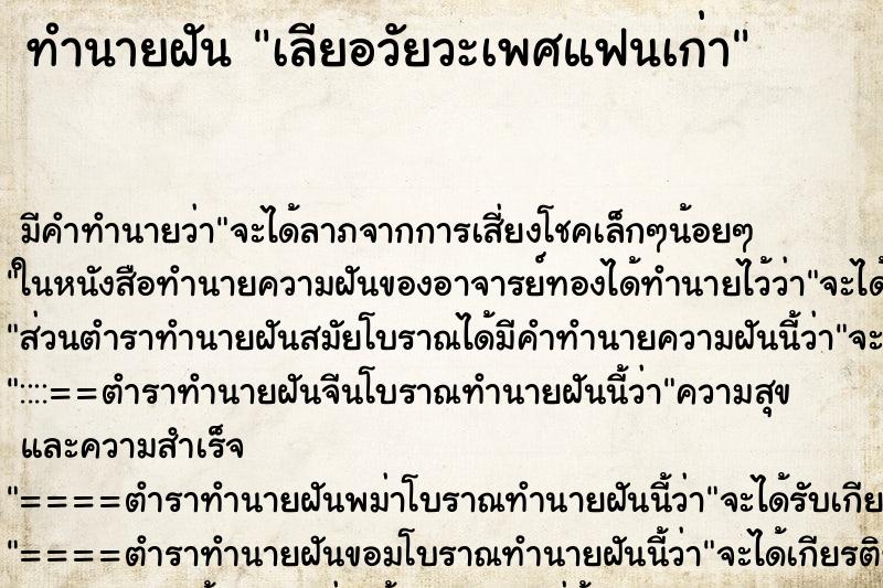 ทำนายฝันทำนายฝันเลียอวัยวะเพศแฟนเก่า